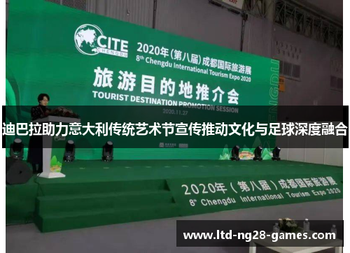 迪巴拉助力意大利传统艺术节宣传推动文化与足球深度融合 迪巴拉助力意大利传统艺术节宣传推动文化与足球深度融合