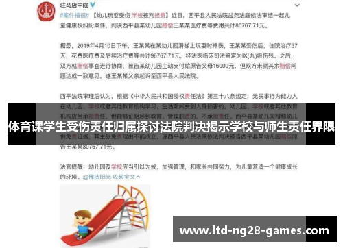体育课学生受伤责任归属探讨法院判决揭示学校与师生责任界限
