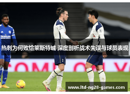 热刺为何败给莱斯特城 深度剖析战术失误与球员表现 热刺为何败给莱斯特城 深度剖析战术失误与球员表现