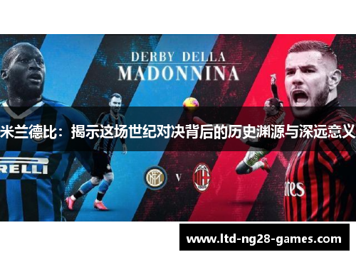 米兰德比：揭示这场世纪对决背后的历史渊源与深远意义