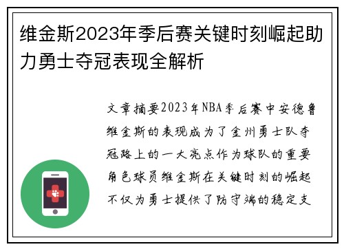 维金斯2023年季后赛关键时刻崛起助力勇士夺冠表现全解析 维金斯2023年季后赛关键时刻崛起助力勇士夺冠表现全解析