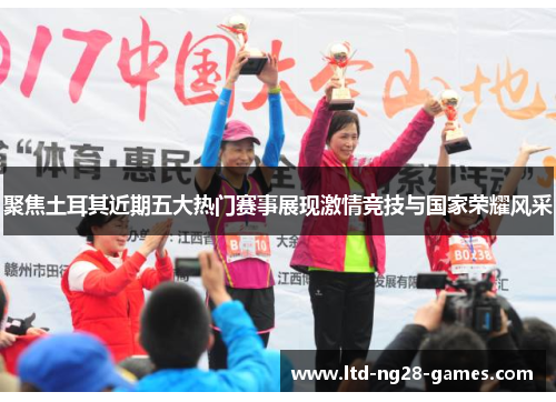 聚焦土耳其近期五大热门赛事展现激情竞技与国家荣耀风采 聚焦土耳其近期五大热门赛事展现激情竞技与国家荣耀风采