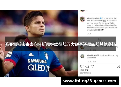 苏亚雷斯未来去向分析是继续征战五大联赛还是转战其他赛场 苏亚雷斯未来去向分析是继续征战五大联赛还是转战其他赛场