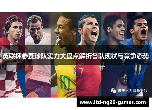 英联杯参赛球队实力大盘点解析各队现状与竞争态势