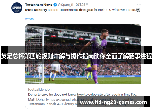 英足总杯第四轮规则详解与操作指南助你全面了解赛事进程