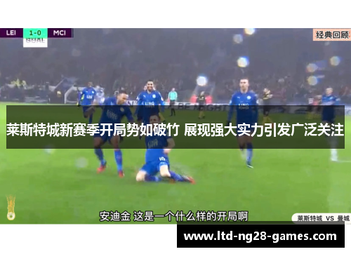 莱斯特城新赛季开局势如破竹 展现强大实力引发广泛关注