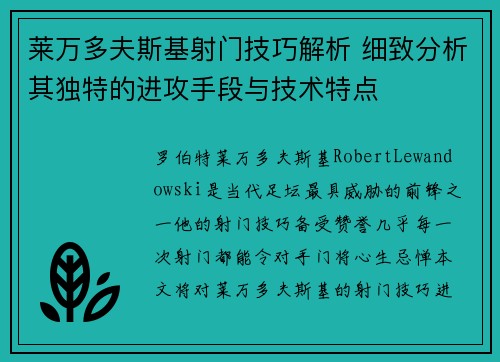 莱万多夫斯基射门技巧解析 细致分析其独特的进攻手段与技术特点