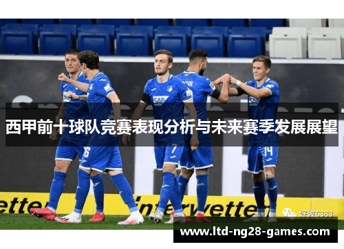 西甲前十球队竞赛表现分析与未来赛季发展展望 西甲前十球队竞赛表现分析与未来赛季发展展望