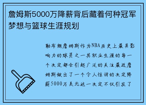 詹姆斯5000万降薪背后藏着何种冠军梦想与篮球生涯规划 詹姆斯5000万降薪背后藏着何种冠军梦想与篮球生涯规划