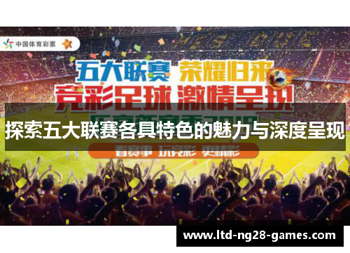 探索五大联赛各具特色的魅力与深度呈现