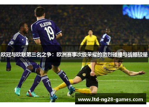 欧冠与欧联第三名之争：欧洲赛事次级荣耀的激烈碰撞与战略较量