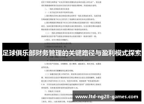 足球俱乐部财务管理的关键路径与盈利模式探索