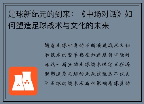 足球新纪元的到来：《中场对话》如何塑造足球战术与文化的未来