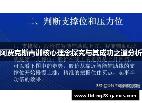 阿贾克斯青训核心理念探究与其成功之道分析 阿贾克斯青训核心理念探究与其成功之道分析