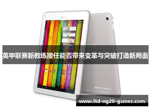 英甲联赛新教练接任能否带来变革与突破打造新局面 英甲联赛新教练接任能否带来变革与突破打造新局面