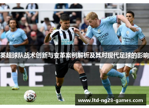 英超球队战术创新与变革案例解析及其对现代足球的影响