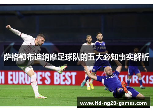 萨格勒布迪纳摩足球队的五大必知事实解析