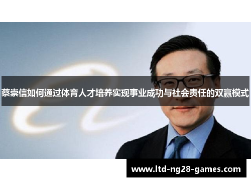 蔡崇信如何通过体育人才培养实现事业成功与社会责任的双赢模式 蔡崇信如何通过体育人才培养实现事业成功与社会责任的双赢模式
