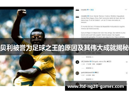 贝利被誉为足球之王的原因及其伟大成就揭秘 贝利被誉为足球之王的原因及其伟大成就揭秘