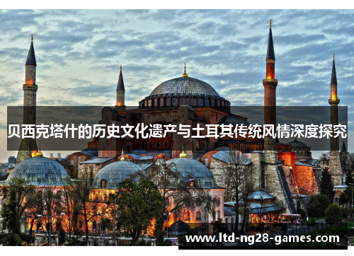贝西克塔什的历史文化遗产与土耳其传统风情深度探究