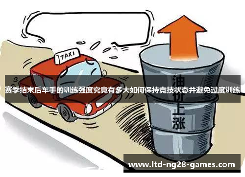 赛季结束后车手的训练强度究竟有多大如何保持竞技状态并避免过度训练